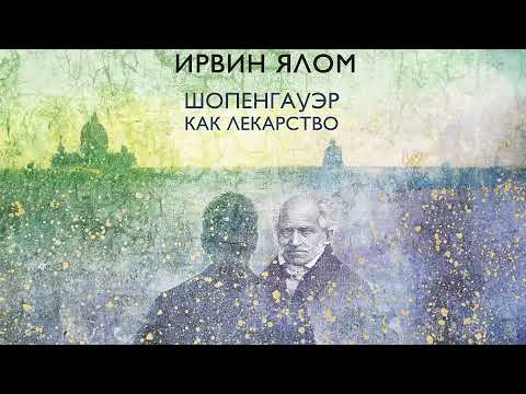 Шопенгауэр как лекарство. Психотерапевтические истории - Ирвин Дэвид Ялом / Аудиокнига