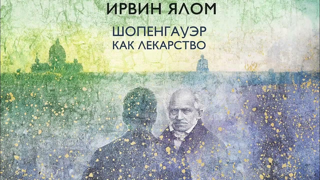 Ялом шопенгауэр как лекарство. Ирвин ялом шопенгауэр как лекарство отзывы. Ялом шопенгауэр как лекарство. Ялом ирвин шопенгауэр как лекарство фото книги. Ялом шопенгауэр как лекарство.