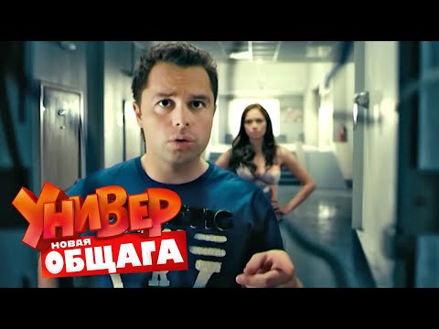 Универ. Новая общага: 1 Сезон, Серии 17-18