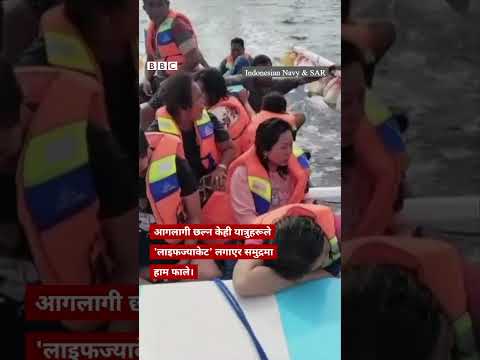 Indonesia ferry fire: इन्डोनेशियामा फेरीमा आगो लागेपछि यात्रुहरूको उद्धार - BBC Nepali Sewa