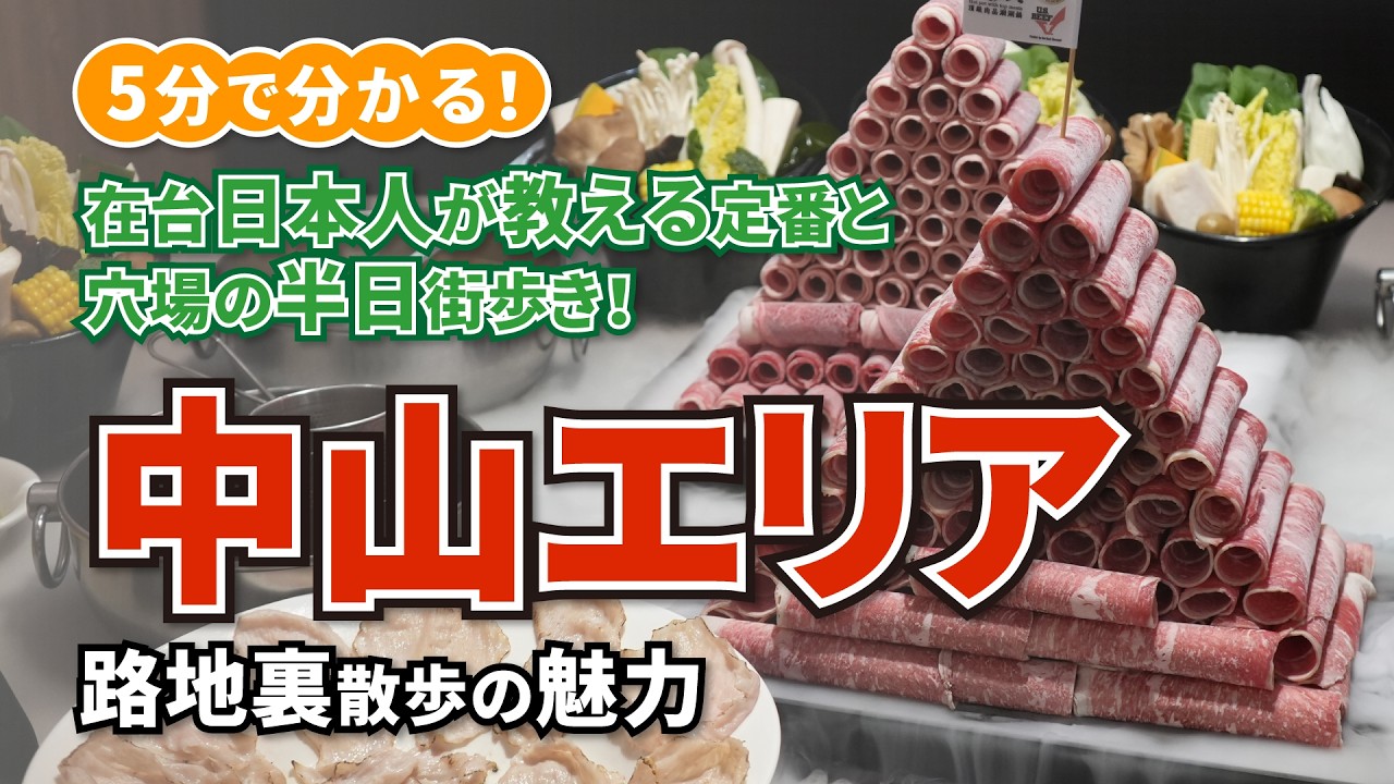【台北観光】レトロとモダンが交差する街・中山｜路地裏散歩の魅力（ナルワントTV）