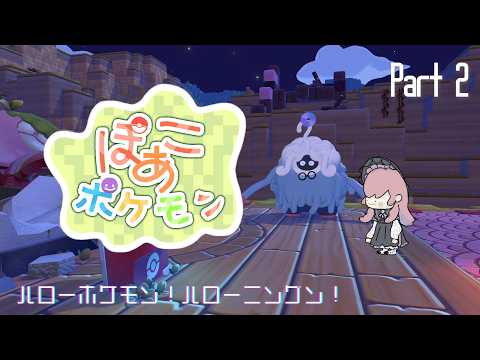 【ぽこ あ ポケモン #2 】地面すべてを潤すことを考えてはいけない【美ヶ原みく】