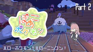 【ぽこ あ ポケモン #2 】地面すべてを潤すことを考えてはいけない【美ヶ原みく】