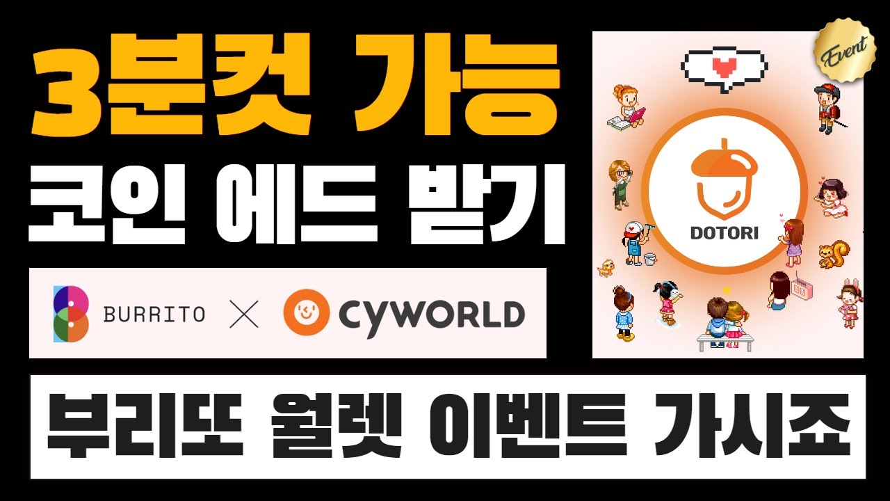 간단하게 부리또 월렛 이벤트 참여하고, DTR 코인 에어드랍 받기 | 3분컷 가능!!! 👉 미리 쟁여놓고 추후 현금화 가능 |  Feat. 싸이월드 코인 - YouTube