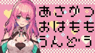 [LIVE] 【プチ雑談】10/13  おはももしてくれた人のお名前絶対読むマンの朝活おはもも運動！！【Vtuber水蜜もも/AXEL-V】