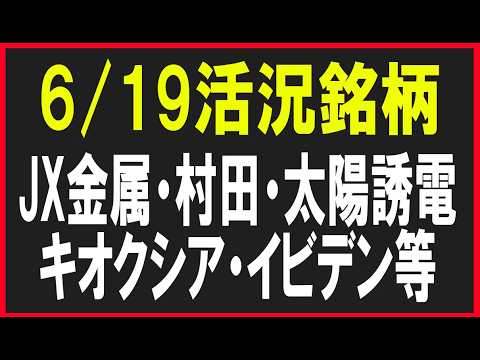 今日の活況銘柄を見てみる！（JX金属・村田・太陽誘電・ソフトバンクグループ・キオクシア・イビデン等）株式テクニカルチャート分析