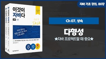 [자바 기초 강의] 80강. 7.8 다형성