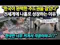 &quot;한국만 너무 커져서 걱정이라고!?&quot; 한국이 완벽한 주도권을 잡았다. 전세계에 나홀로 성장하는 이유