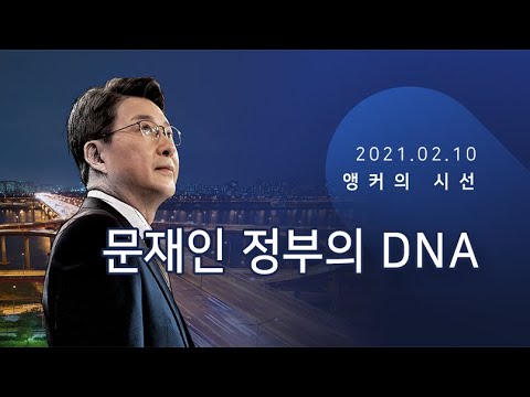 <strong>문재인</strong> 정부의 DNA [<strong>신동욱</strong> 앵커의 시선]