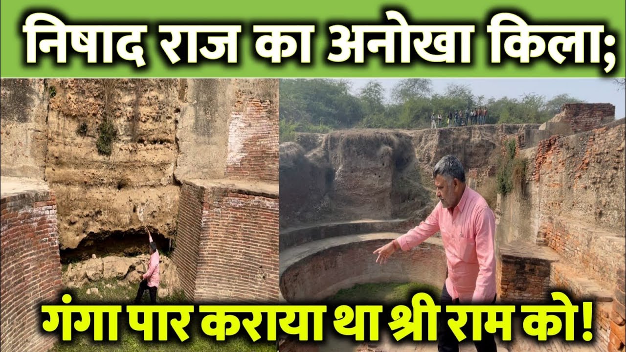 निषाद राज का अनोखा किला श्रृंगवेरपुर; भगवान श्रीराम को कराया था गंगा पार।