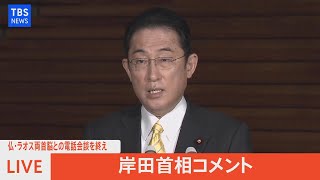 【LIVE】岸田首相コメント　仏・ラオス両首脳との電話会談を終え(2022年3月1日)