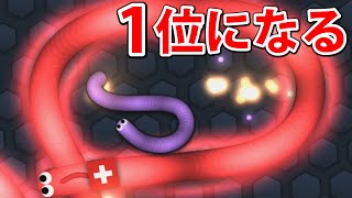 ヘビが食べ続けて大きくなるゲームで１位になる！【Slither.io】 screenshot 4