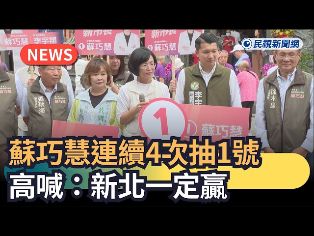 發燒新聞／蘇巧慧連續4次抽1號　高喊：新北一定贏｜民視新聞