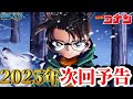 【次回予告】豪華メンバー集結か...来年の映画を徹底考察〈2025年〉 #コナン映画 #怪盗キッド #服部平次 #2025 #100万ドルの五稜星 #ネタバレ注意 #コナン灰原 #conan
