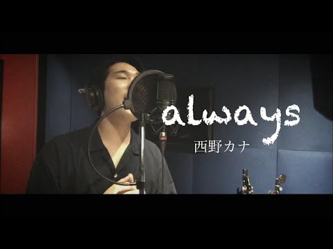 always/西野カナ【cover】