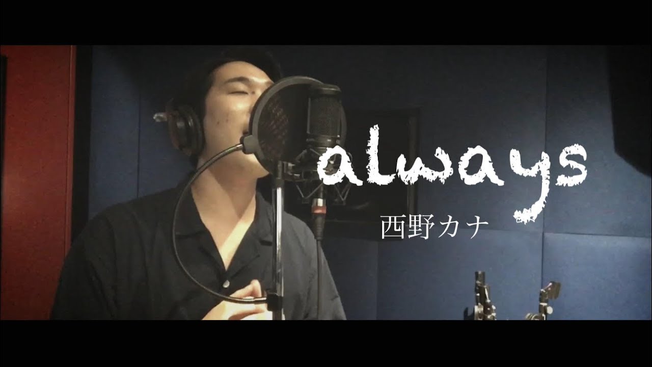 Always 西野カナ Cover Youtube