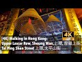 [4K] Walking in Hong Kong- Upper Lascar Row, Sheung Wan,上環, 摩羅上街, Tai Ping Shan Street 上環,太平山街