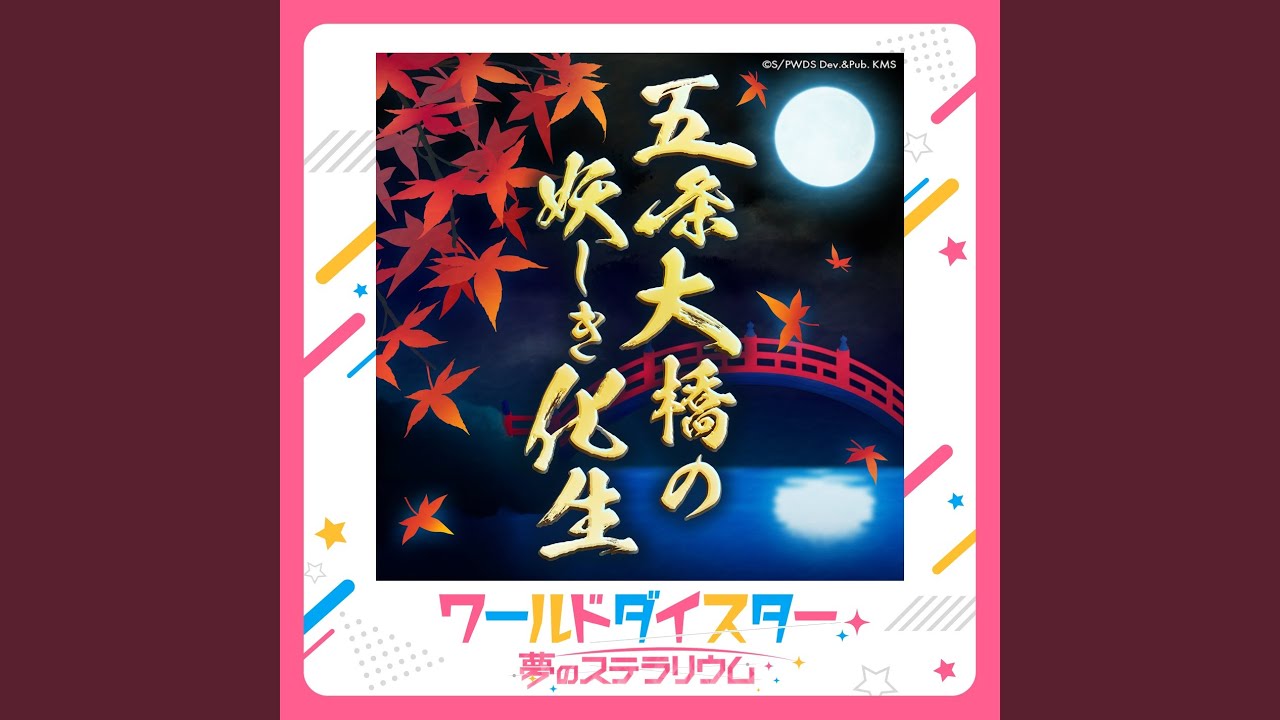 五条大橋の妖しき化生