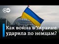 Как война в Украине ударила по немцам