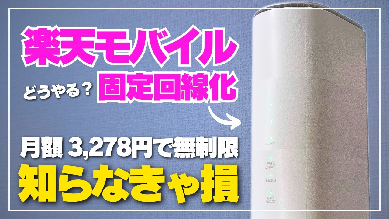 【家計節約】楽天モバイルを固定回線化して光回線から乗り換えた結果は？［Speed Wi-Fi HOME 5G L11］