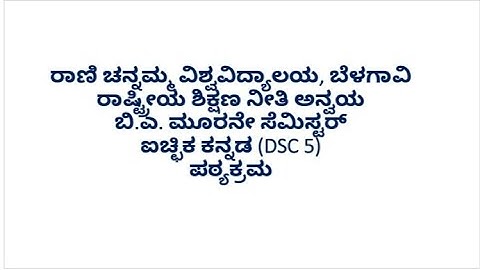 Optional Kannada (DSC 5), B.A 3rd Semester (NEP),Syllabus Introduction, RCUB