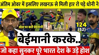 देखिए,अंतिम ओवर में हार के बाद गुस्से में Dhoni ने KL Rahul और Stoinis की पोल खोल जो कहा सुन उड़े होश