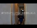 ［賃貸でもDIY］廊下にボルダリングウォールを増設しました！How to make bouldering wall