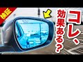 ブルーミラーって本当に効果ある？取り付けて体感した驚きの変化