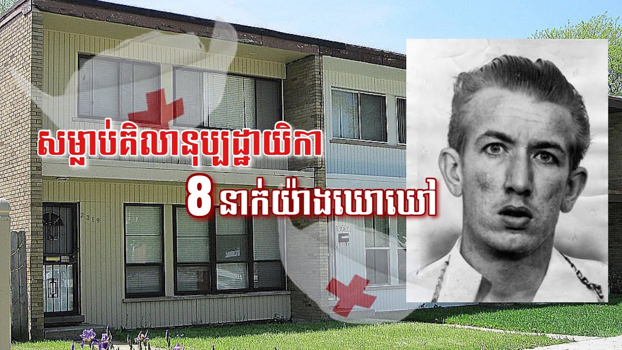 នាំយកនិសិត្សពេទ្យ8នាក់ទៅសម្លាប់ម្តងម្នាក់ៗត្រឹមរយៈពេលតែ1យប់ | Rechard Speck | Born to Raise Hell