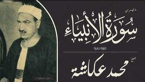 الشيخ محمد عكاشة - ما تيسر من سورة الأنبياء - تلاوة نادرة
