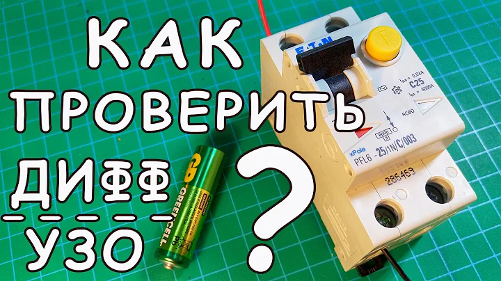 как проверить узо на работоспособность