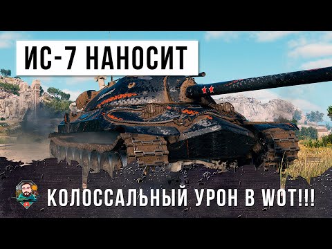 Видео: Возвращение легендарного танка! ИС-7 показывает невероятную игру в World of Tanks!!!