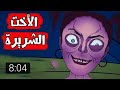 قصص رعب انميشن الاخت الشريرة سيدة الرعب