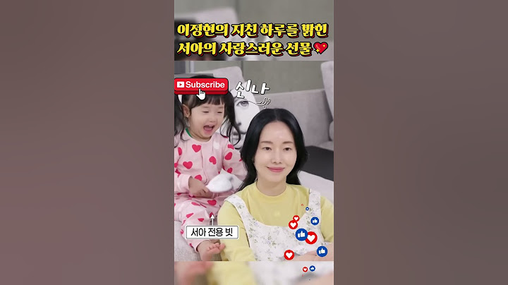 이정현의 지친 하루를 밝힌 서아의 사랑스러운 선물💖 #이정현 #신상출시편스토랑 #편스토랑 #육아도전 #관찰예능
