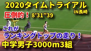 20201205タイムトライアルin長崎 中学男子3000m3組