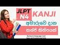 JLPT N4 KANJI PRACTICE