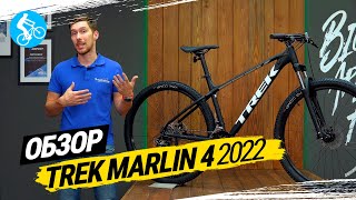 ГОРНЫЙ ВЕЛОСИПЕД TREK MARLIN 4 2022. ОБЗОР