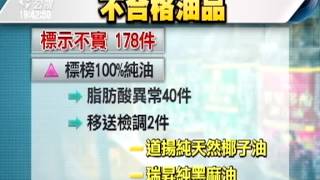 20131105公視晚間新聞－瑞昇黑麻油疑混油 全面下架回收