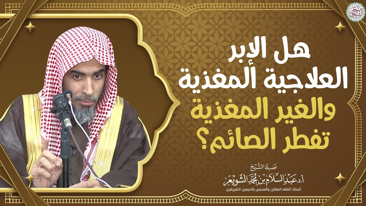 هل الإبر العلاجية المغذية والغير المغذية تفطر الصائم؟ | الشيخ أ.د عبدالسلام الشويعر