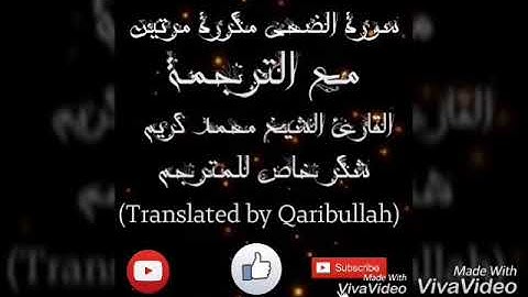 سورة الضحى بصوت محمد كريم مترجمة إلى الإنكليزية Al -Duha with English translation