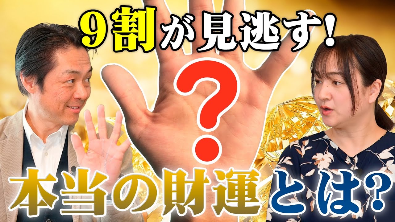 財運線がなくてもお金は集まる？東大卒占い師がズバリ診断【安田さち編】