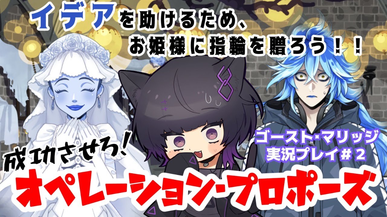 ツイステ イデアを助けるため 理想の花婿 になろう オペレーション プロポーズ 2 月影ネロ Youtube