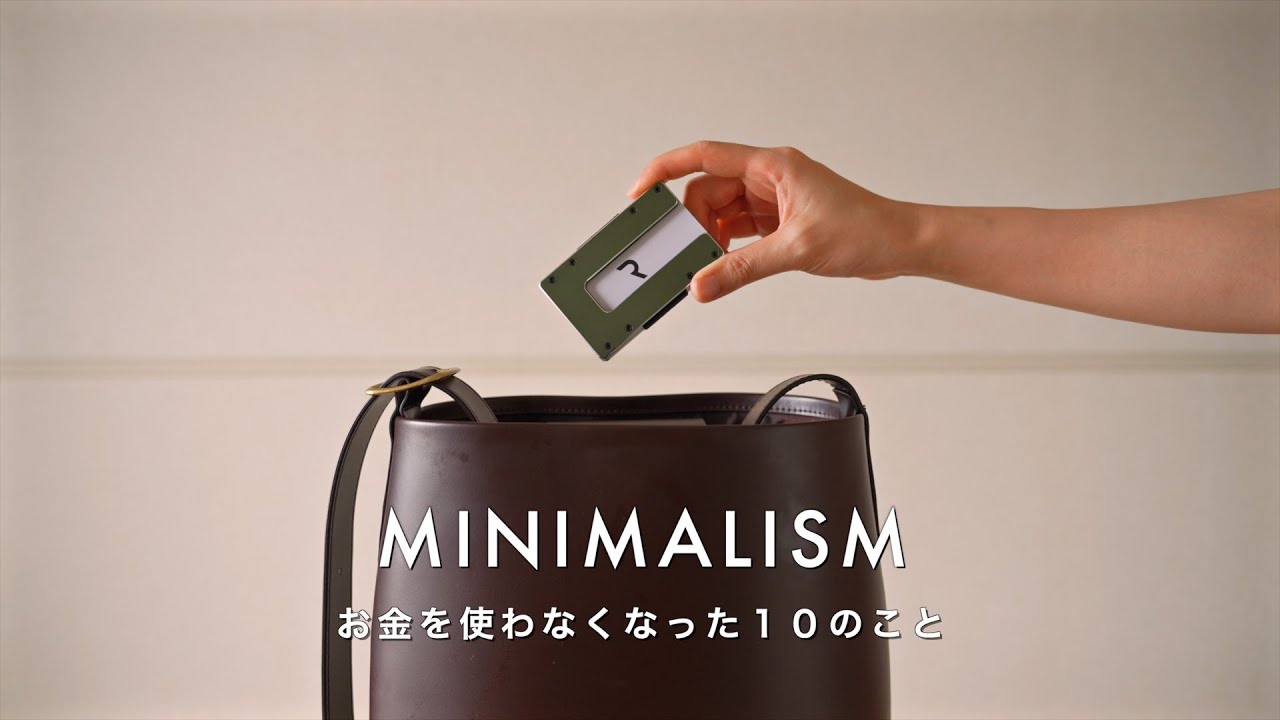 ミニマリストがお金をかけなくなったこと10選