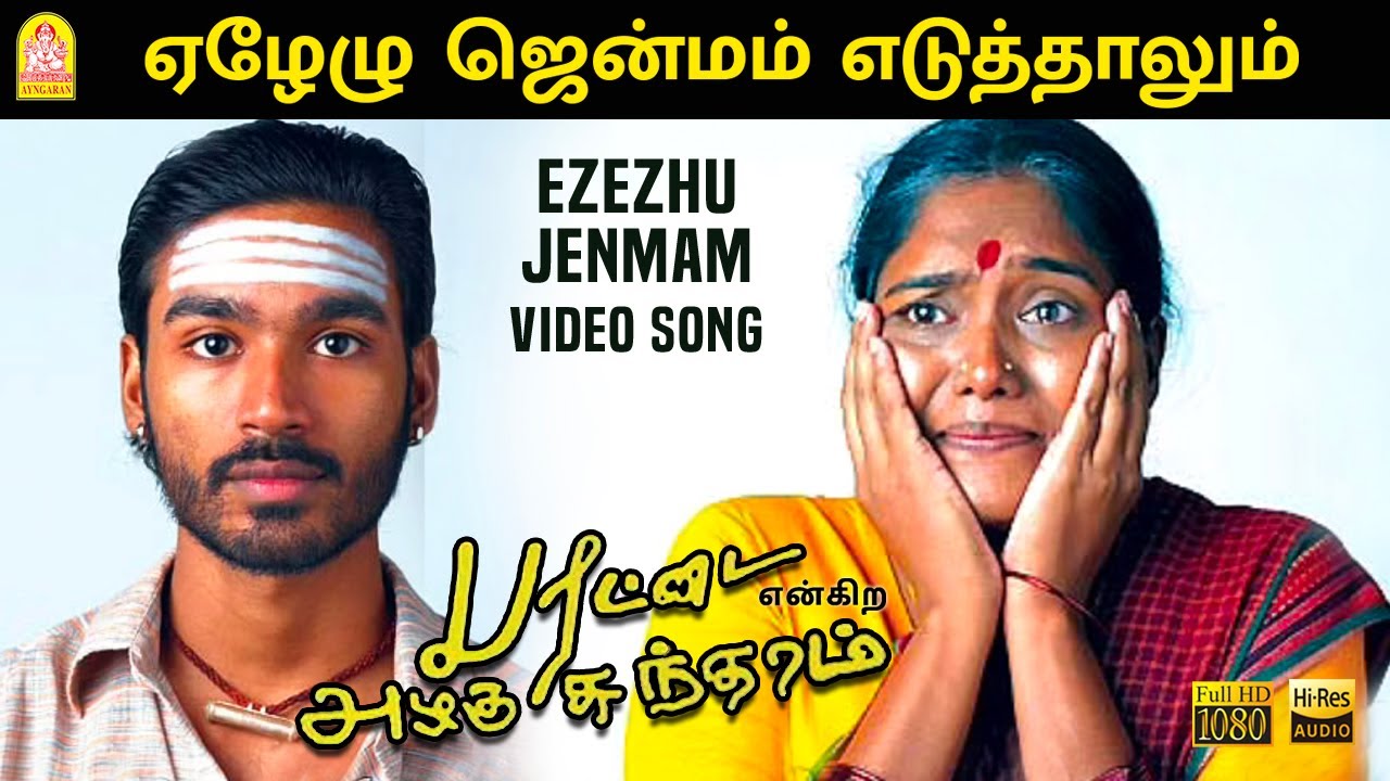 Ezezhu Jenmam   HD Video Song  Parattai Engira Azhagu Sundaram  Dhanush  Meera Jasmine  Archana