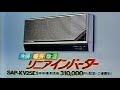 懐かCM サンヨー Raydan リニアインバーター