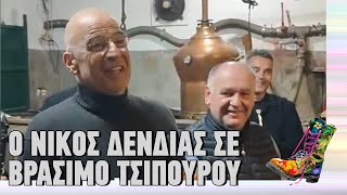 Ο Νίκος Δένδιας σε βράσιμο τσίπουρου | Top Επικαιρότητας (24/11/2025)