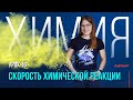 Скорость химической реакции | Химия ЕГЭ, ЦТ