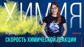 Скорость химической реакции | Химия ЕГЭ, ЦТ