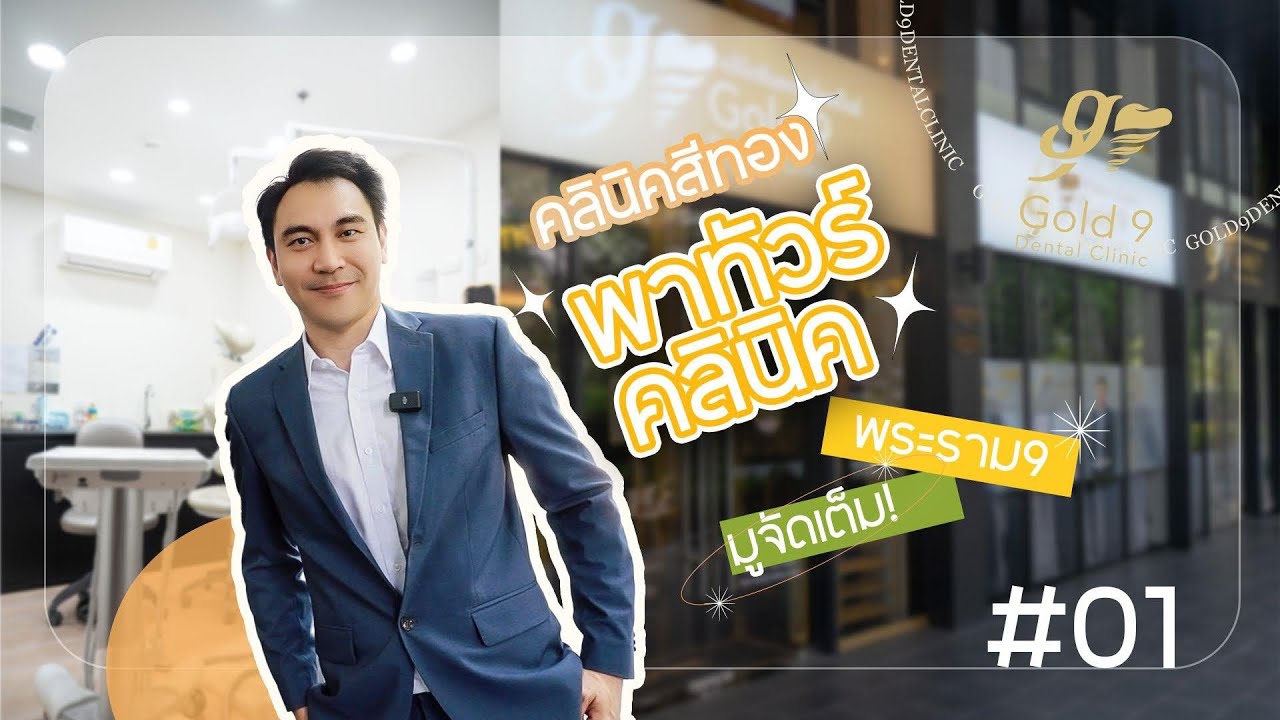 𝐆𝐨𝐥𝐝𝟗 𝐃𝐞𝐧𝐭𝐚𝐥 𝐂𝐥𝐢𝐧𝐢𝐜 I EP.1 พาทัวร์คลินิกใหม่ ของหมอเจมส์ ย่านพระราม9 มูรับทรัพย์แบบจัดเต็ม!