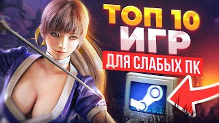 ЭТИ ИГРЫ ПОЙДУТ НА ТВОЙ ПК - ТОП 10 БЕСПЛАТНЫХ ИГР В СТИМ ДЛЯ СЛАБЫХ PC, БЕСПЛАТНЫЕ ИГРЫ STEAM 2023!